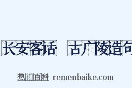 长安客话·古广陵造句是什么意思的图片